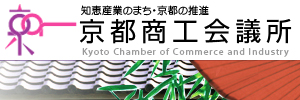 京都商工会議所