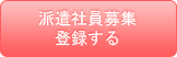 派遣社員募集登録
