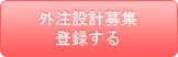 外注設計募集登録