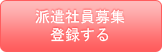 派遣社員募集の登録