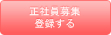 正社員募集の登録