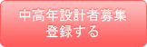 中高年設計者募集の登録