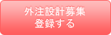 外注設計募集の登録