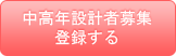 中高年設計者募集の登録