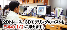 ベトナムでのモデリングやトレース