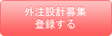 外注設計者募集の登録