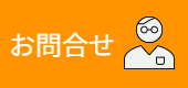 お問い合わせ用ロゴ